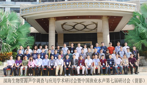 中国渔业水声学第七届研讨会4.jpg 中国渔业水声学第七届研讨会4.jpg