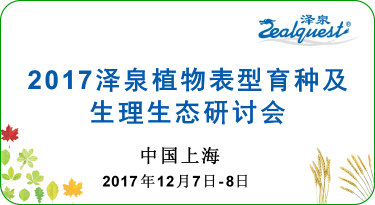 2017泽泉科技植物表型育种及生理生态研讨会7501.gif